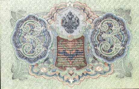 Билет 1905 года достоинством 3 рубля